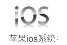 ƻiosϵͳ
